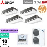  三菱電機 スリムER 業務用エアコン 1方向天井カセット形 P280形 10馬力  ピュアホワイト 【メーカー直送品】【代引・土日祝配送 不可】 ≪PMZD-ERMP280F5≫