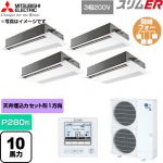  三菱電機 スリムER 業務用エアコン 1方向天井カセット形 P280形 10馬力  ピュアホワイト 【直送 代引・土日祝配送 不可】 ≪PMZD-ERMP280F6≫