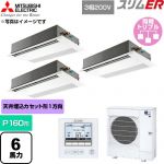  三菱電機 スリムER 業務用エアコン 1方向天井カセット形 P160形 6馬力  ピュアホワイト 【直送 代引・土日祝配送 不可】 ≪PMZT-ERMP160FE6≫