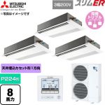  三菱電機 スリムER 業務用エアコン 1方向天井カセット形 P224形 8馬力  ピュアホワイト 【直送 代引・土日祝配送 不可】 ≪PMZT-ERMP224F6≫