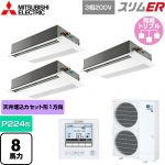  三菱電機 スリムER 業務用エアコン 1方向天井カセット形 P224形 8馬力  ピュアホワイト 【メーカー直送品】【代引・土日祝配送 不可】 ≪PMZT-ERMP224FE5≫