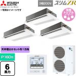  三菱電機 スリムZR 業務用エアコン 1方向天井カセット形 P160形 6馬力  ピュアホワイト 【直送 代引・土日祝配送 不可】 ≪PMZT-ZRMP160F6≫