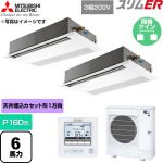 三菱電機 スリムER 業務用エアコン 1方向天井カセット形 P160形 6馬力  ピュアホワイト 【直送 代引・土日祝配送 不可】 ≪PMZX-ERMP160F6≫