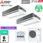  三菱電機 スリムER 業務用エアコン 1方向天井カセット形 P160形 6馬力  ピュアホワイト 【直送 代引・土日祝配送 不可】 ≪PMZX-ERMP160FE6≫