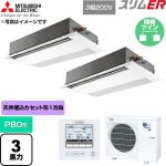  三菱電機 スリムER 業務用エアコン 1方向天井カセット形 P80形 3馬力  ピュアホワイト 【直送 代引・土日祝配送 不可】 ≪PMZX-ERMP80F6≫