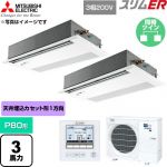  三菱電機 スリムER 業務用エアコン 1方向天井カセット形 P80形 3馬力  ピュアホワイト 【直送 代引・土日祝配送 不可】 ≪PMZX-ERMP80FE6≫