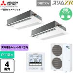  三菱電機 スリムZR 業務用エアコン 1方向天井カセット形 P112形 4馬力  ピュアホワイト 【直送 代引・土日祝配送 不可】 ≪PMZX-ZRMP112FF6≫