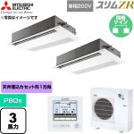  三菱電機 スリムZR 業務用エアコン 1方向天井カセット形 P80形 3馬力  ピュアホワイト 【直送 代引・土日祝配送 不可】 ≪PMZX-ZRMP80SF6≫