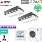  三菱電機 スリムZR 業務用エアコン 1方向天井カセット形 P80形 3馬力  ピュアホワイト 【直送 代引・土日祝配送 不可】 ≪PMZX-ZRMP80SFF6≫