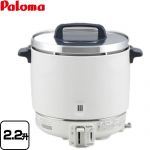 パロマ 業務用炊飯器　スタンダードタイプ ガス炊飯器 器種コード：1020304020 4.0L 22.2合（2.2升）炊き  【プロパンガス】 【業務用機器】 ≪PR-403SF-LPG≫