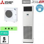  三菱電機 スリムER 業務用エアコン 床置形 P140形 5馬力  ホワイト 【メーカー直送品】【代引・土日祝配送 不可】 ≪PSZ-ERMP140K5≫