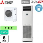  三菱電機 スリムER 業務用エアコン 床置形 P160形 6馬力  ホワイト 【メーカー直送品】【代引・土日祝配送 不可】 ≪PSZ-ERMP160K5≫