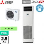  三菱電機 スリムER 業務用エアコン 床置形 P63形 2.5馬力  ホワイト 【メーカー直送品】【代引・土日祝配送 不可】 ≪PSZ-ERMP63K5≫