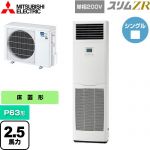  三菱電機 スリムZR 業務用エアコン 床置形 P63形 2.5馬力  ホワイト 【メーカー直送品】【代引・土日祝配送 不可】 ≪PSZ-ZRMP63SK5≫
