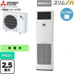  三菱電機 スリムZR 業務用エアコン 床置形 P63形 2.5馬力  ホワイト 【直送 代引・土日祝配送 不可】 ≪PSZ-ZRMP63SK6≫