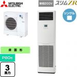  三菱電機 スリムZR 業務用エアコン 床置形 P80形 3馬力  ホワイト 【メーカー直送品】【代引・土日祝配送 不可】 ≪PSZ-ZRMP80SK5≫