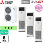  三菱電機 スリムER 業務用エアコン 床置形 P224形 8馬力  ホワイト 【メーカー直送品】【代引・土日祝配送 不可】 ≪PSZT-ERMP224K5≫