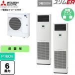  三菱電機 スリムER 業務用エアコン 床置形 P160形 6馬力  ホワイト 【直送 代引・土日祝配送 不可】 ≪PSZX-ERMP160K6≫
