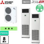  三菱電機 スリムER 業務用エアコン 床置形 P224形 8馬力  ホワイト 【メーカー直送品】【代引・土日祝配送 不可】 ≪PSZX-ERMP224K5≫