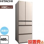 日立 HWCタイプ 冷蔵庫 両開きタイプ 485L  ライトゴールド 【大型重量品につき特別配送※配送にお日にちかかります】【設置無料】【配送地域限定品】【代引不可】 ≪R-HWC49Y-N≫