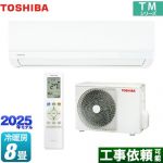 東芝 TMシリーズ ルームエアコン 室内機：高さ250mmコンパクトタイプ 冷房/暖房：8畳程度  ホワイト ≪RAS-2515TM-W≫
