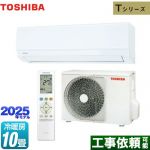 東芝 Tシリーズ ルームエアコン 室内機：高さ250mmコンパクトタイプ 冷房/暖房：10畳程度  ホワイト ≪RAS-2815T-W≫
