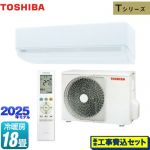 【工事費込セット（商品＋基本工事）】 東芝 Tシリーズ ルームエアコン 室内機：高さ250mmコンパクトタイプ 冷房/暖房：18畳程度  ホワイト ≪RAS-5625T-W≫