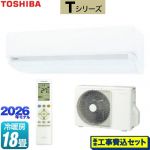 【工事費込セット（商品＋基本工事）】 東芝 Tシリーズ ルームエアコン 室内機：高さ250mmコンパクトタイプ 冷房/暖房：18畳程度  ホワイト ≪RAS-5626T-W≫