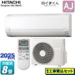 【工事費込セット（商品＋基本工事）】 日立 白くまくん AJシリーズ ルームエアコン 冷房/暖房：8畳程度  スターホワイト ≪RAS-AJ2525S-W≫