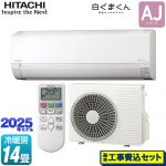 【工事費込セット（商品＋基本工事）】 日立 白くまくん AJシリーズ ルームエアコン 冷房/暖房：14畳程度  スターホワイト ≪RAS-AJ4025S-W≫