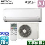 日立 白くまくん AJシリーズ ルームエアコン 冷房/暖房：18畳程度  スターホワイト ≪RAS-AJ5625D-W≫