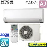 【工事費込セット（商品＋基本工事）】 日立 白くまくん AJシリーズ ルームエアコン 冷房/暖房：20畳程度  スターホワイト ≪RAS-AJ6325D-W≫
