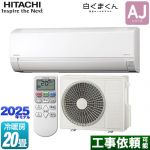 日立 白くまくん AJシリーズ ルームエアコン 冷房/暖房：20畳程度  スターホワイト ≪RAS-AJ6325D-W≫