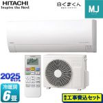 【工事費込セット（商品＋基本工事）】 日立 白くまくん MJシリーズ ルームエアコン 薄型モデル 冷房/暖房：6畳程度  スターホワイト ≪RAS-MJ2225S-W≫