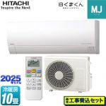 【工事費込セット（商品＋基本工事）】 日立 白くまくん MJシリーズ ルームエアコン 薄型モデル 冷房/暖房：10畳程度  スターホワイト ≪RAS-MJ2825S-W≫