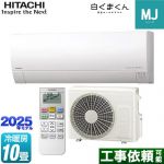 日立 白くまくん MJシリーズ ルームエアコン 薄型モデル 冷房/暖房：10畳程度  スターホワイト ≪RAS-MJ2825S-W≫