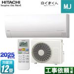 日立 白くまくん MJシリーズ ルームエアコン 薄型モデル 冷房/暖房：12畳程度  スターホワイト ≪RAS-MJ3625S-W≫