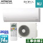 日立 白くまくん MJシリーズ ルームエアコン 薄型モデル 冷房/暖房：14畳程度  スターホワイト ≪RAS-MJ4025D-W≫