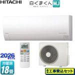 【工事費込セット（商品＋基本工事）】 日立 白くまくん MJシリーズ ルームエアコン 薄型モデル 冷房/暖房：18畳程度  スターホワイト ≪RAS-MJ5626D-W≫