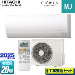 【工事費込セット（商品＋基本工事）】 日立 白くまくん MJシリーズ ルームエアコン 薄型モデル 冷房/暖房：20畳程度  スターホワイト ≪RAS-MJ6325D-W≫
