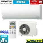 【工事費込セット（商品＋基本工事）】 日立 RKシリーズ メガ暖 白くまくん ルームエアコン 寒冷地向けエアコン 冷房/暖房：8畳程度  スターホワイト ≪RAS-RK2525S-W≫