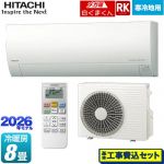 【工事費込セット（商品＋基本工事）】 日立 RKシリーズ メガ暖 白くまくん ルームエアコン 寒冷地向けエアコン 冷房/暖房：8畳程度  スターホワイト ≪RAS-RK2526S(W)≫