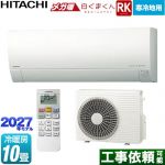 RKシリーズ メガ暖 白くまくん 日立 ルームエアコン 寒冷地向けエアコン 冷房/暖房：10畳程度 単相100V・20A くらしセンサー（日射センサー） スターホワイト リモコンホルダー別売 【送料無料】≪RAS-RK2827S(W)≫