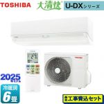 【工事費込セット（商品＋基本工事）】 東芝 大清快 U-DXシリーズ ルームエアコン 室内機：高さ250mmコンパクトタイプ 冷房/暖房：6畳程度  ホワイト ≪RAS-U221DX-W≫