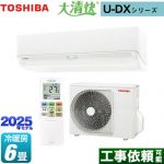 東芝 大清快 U-DXシリーズ ルームエアコン 室内機：高さ250mmコンパクトタイプ 冷房/暖房：6畳程度  ホワイト ≪RAS-U221DX-W≫