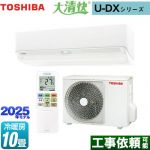 東芝 大清快 U-DXシリーズ ルームエアコン 室内機：高さ250mmコンパクトタイプ 冷房/暖房：10畳程度  ホワイト ≪RAS-U281DX-W≫