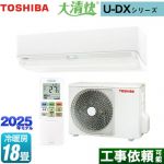 東芝 大清快 U-DXシリーズ ルームエアコン 室内機：高さ250mmコンパクトタイプ 冷房/暖房：18畳程度  ホワイト ≪RAS-U562DX-W≫