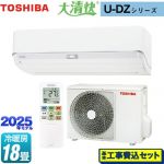【工事費込セット（商品＋基本工事）】 東芝 大清快 U-DZシリーズ ルームエアコン 室内機：高さ250mmコンパクトタイプ 冷房/暖房：18畳程度  ホワイト ≪RAS-U562DZ-W≫