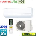 【工事費込セット（商品＋基本工事）】 東芝 大清快 V-DRシリーズ ルームエアコン フラッグシップモデル 冷房/暖房：8畳程度  ホワイト ≪RAS-V251DR-W≫