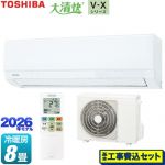 【工事費込セット（商品＋基本工事）】 東芝 大清快 V-Xシリーズ ルームエアコン 室内機：高さ250mmコンパクトタイプ 冷房/暖房：8畳程度  ホワイト ≪RAS-V251X-W≫